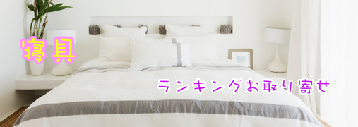 ベッドパッド楽天ランキング50（寝具）｜ ランキングお取り寄せ比較