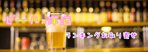 輸入ビール楽天ランキング50（ビール×洋酒）｜ ランキングお取り寄せ比較