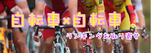 自転車パーツAmazonランキング50（自転車×自転車）｜ ランキングお取り寄せ比較