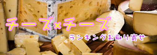 チーズ全般比較ランキング50（チーズ×チーズ）｜ ランキングお取り寄せ比較