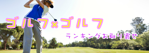 ゴルフ比較ランキング50（ゴルフ×ゴルフ）｜ ランキングお取り寄せ比較