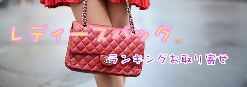 レディースバッグ・女性用鞄鞄Amazonランキング50（レディースバッグ×女性用鞄）｜ ランキングお取り寄せ比較