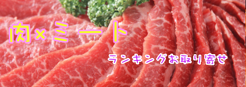 肉・肉加工品比較ランキング50（肉×ミート）｜ ランキングお取り寄せ比較
