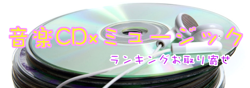 音楽CD比較ランキング50（音楽CD×ミュージック）｜ ランキングお取り寄せ比較