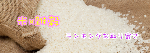 ランキングお取り寄せ 米×雑穀